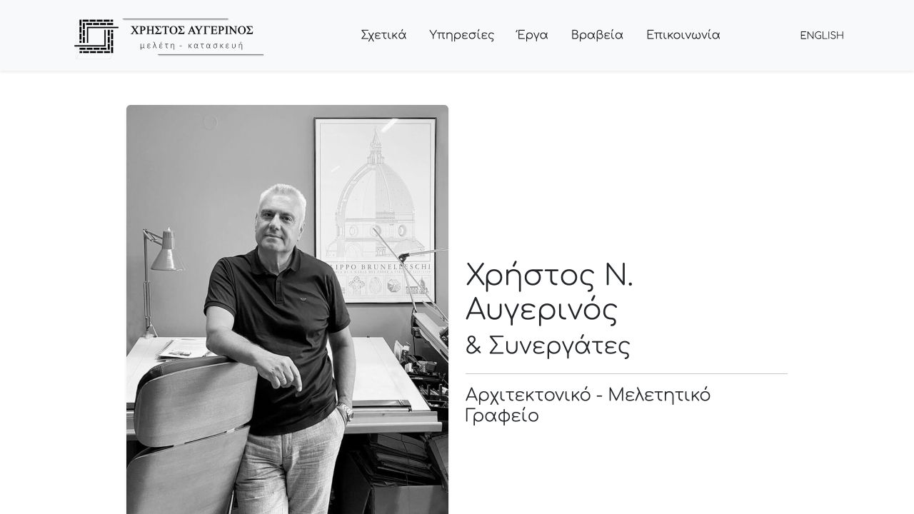 Αρχική σελίδα του αρχιτεκτονικού γραφείου Χρήστος Αυγερινός
