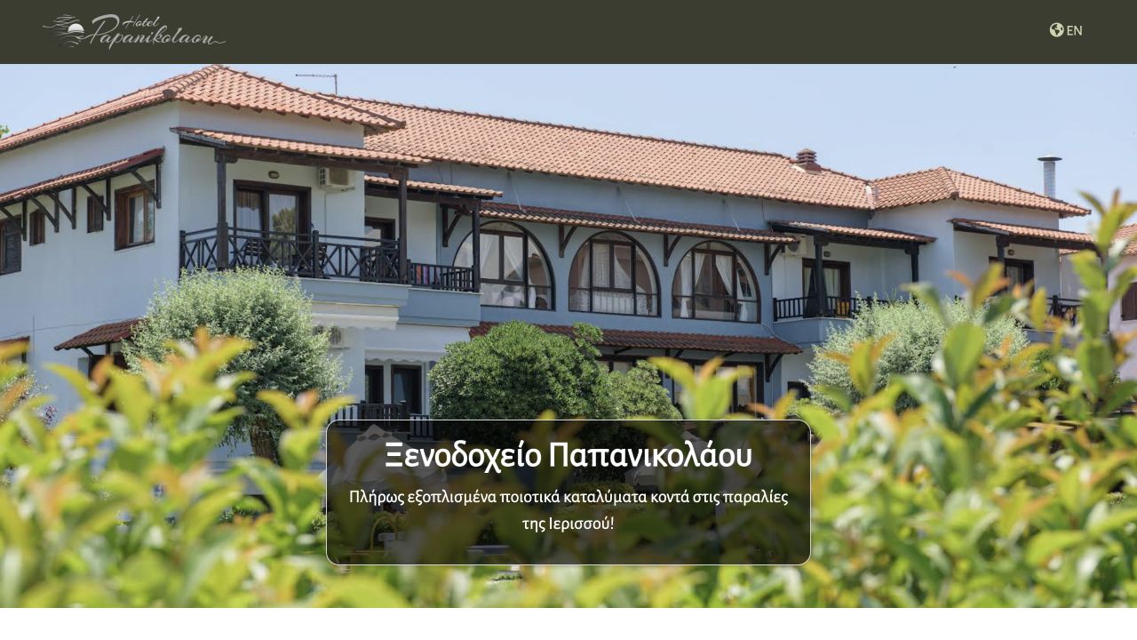 Αρχική σελίδα του Ξενοδοχείου Παπανικολάου